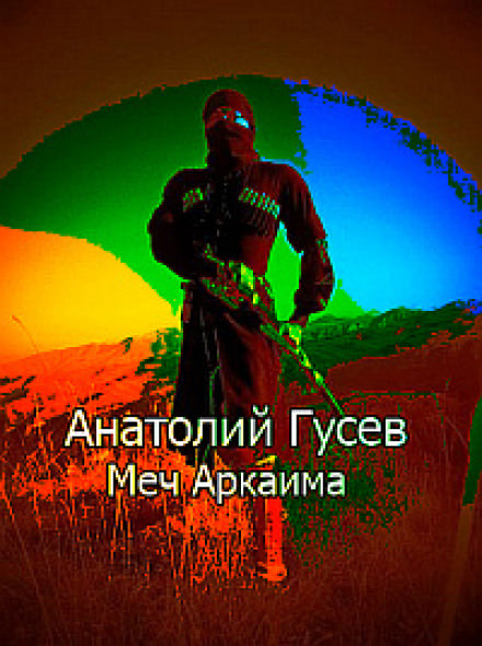 Меч Аркаима - Анатолий Гусев аудиокниги 📗книги бесплатные в хорошем качестве  🔥 слушать онлайн без регистрации
