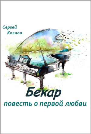 Бекар - повесть о первой любви - Сергей Козлов аудиокниги 📗книги бесплатные в хорошем качестве  🔥 слушать онлайн без регистрации