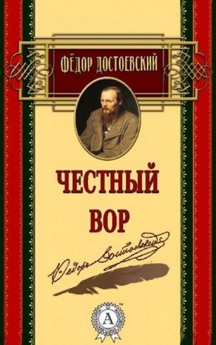 Честный вор - Федор Достоевский аудиокниги 📗книги бесплатные в хорошем качестве  🔥 слушать онлайн без регистрации
