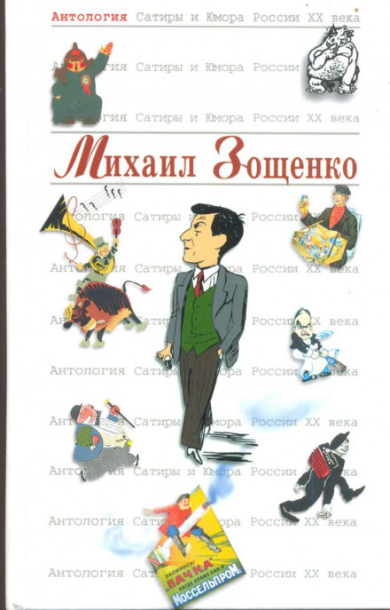 Рассказы - Михаил Зощенко аудиокниги 📗книги бесплатные в хорошем качестве  🔥 слушать онлайн без регистрации