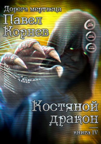 Костяной Дракон - Павел Корнев аудиокниги 📗книги бесплатные в хорошем качестве  🔥 слушать онлайн без регистрации