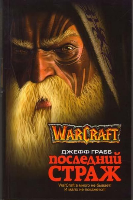 Последний страж. World of Warcraft - Джефф Грабб аудиокниги 📗книги бесплатные в хорошем качестве  🔥 слушать онлайн без регистрации