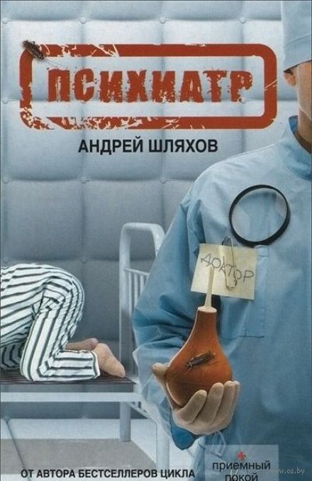 Психиатр - Андрей Шляхов аудиокниги 📗книги бесплатные в хорошем качестве  🔥 слушать онлайн без регистрации