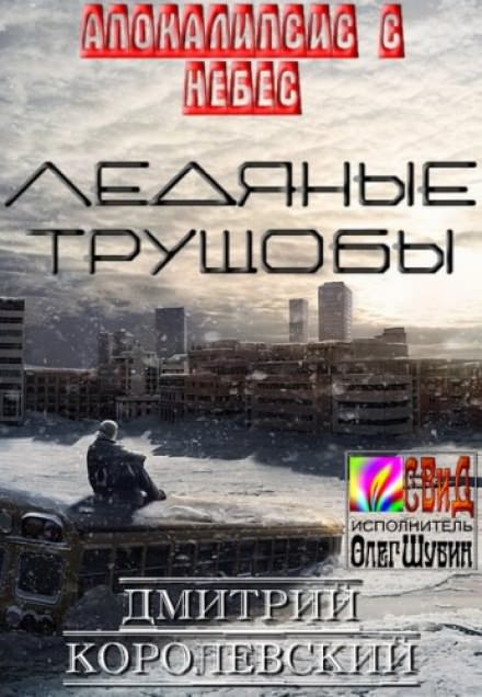 Ледяные Трущобы - Дмитрий Королевский аудиокниги 📗книги бесплатные в хорошем качестве  🔥 слушать онлайн без регистрации