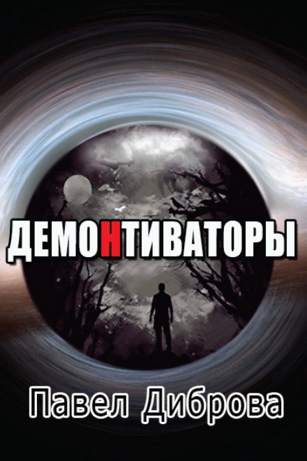 ДемоНтиваторы - Павел Диброва аудиокниги 📗книги бесплатные в хорошем качестве  🔥 слушать онлайн без регистрации