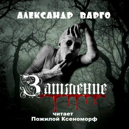 ЗАТМЕНИЕ - Александр Варго аудиокниги 📗книги бесплатные в хорошем качестве  🔥 слушать онлайн без регистрации