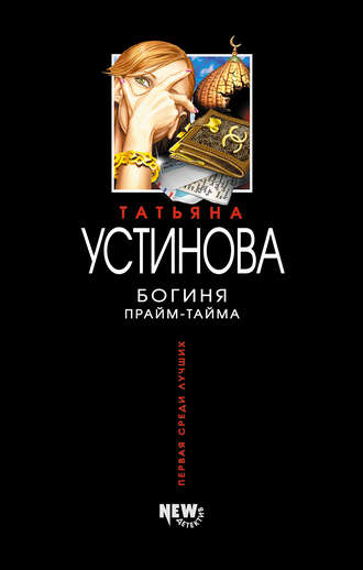 Богиня прайм-тайма - Татьяна Устинова аудиокниги 📗книги бесплатные в хорошем качестве  🔥 слушать онлайн без регистрации