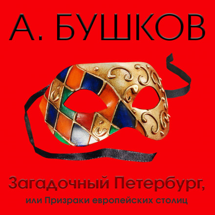 Загадочный Петербург, или Призраки европейских столиц - Александр Бушков аудиокниги 📗книги бесплатные в хорошем качестве  🔥 слушать онлайн без регистрации
