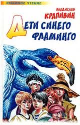 Дети синего фламинго - Владислав Крапивин аудиокниги 📗книги бесплатные в хорошем качестве  🔥 слушать онлайн без регистрации