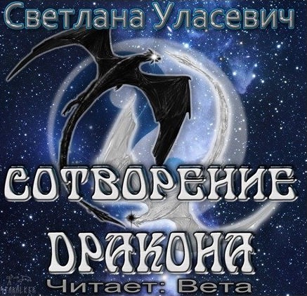 Сотворение дракона - Светлана Уласевич аудиокниги 📗книги бесплатные в хорошем качестве  🔥 слушать онлайн без регистрации