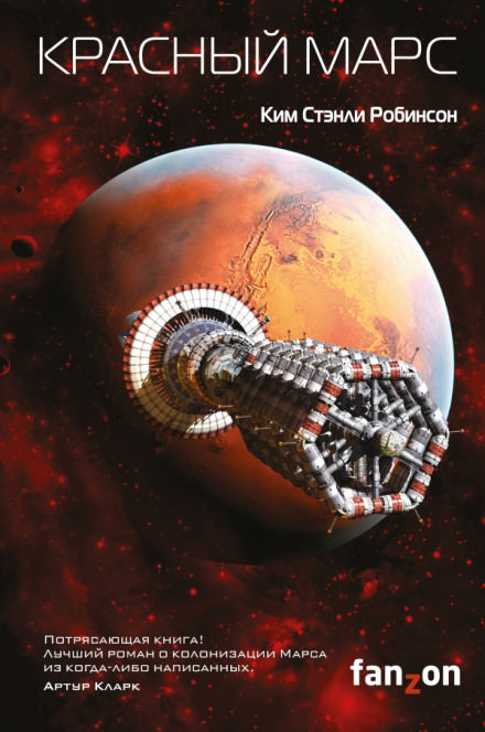Красный Марс - Ким Стэнли Робинсон аудиокниги 📗книги бесплатные в хорошем качестве  🔥 слушать онлайн без регистрации