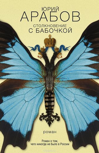Столкновение с бабочкой - Юрий Арабов аудиокниги 📗книги бесплатные в хорошем качестве  🔥 слушать онлайн без регистрации