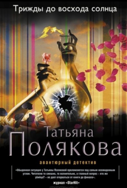 Трижды до восхода солнца - Татьяна Полякова аудиокниги 📗книги бесплатные в хорошем качестве  🔥 слушать онлайн без регистрации