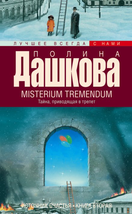 Misterium Tremendum - Полина Дашкова аудиокниги 📗книги бесплатные в хорошем качестве  🔥 слушать онлайн без регистрации