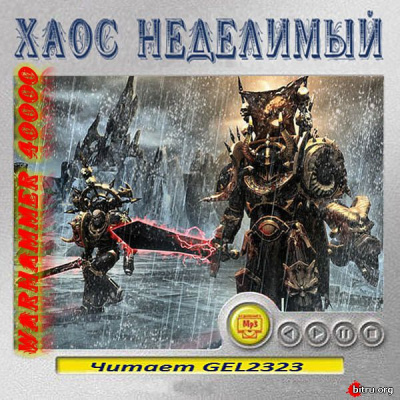 Warhammer 40000. Хаос неделимый. Рассказы аудиокниги 📗книги бесплатные в хорошем качестве  🔥 слушать онлайн без регистрации
