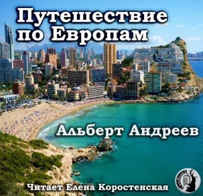 Путешествие по Европам - Альберт Андреев аудиокниги 📗книги бесплатные в хорошем качестве  🔥 слушать онлайн без регистрации