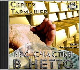 Вес счастья в нетто - Тармашев Сергей аудиокниги 📗книги бесплатные в хорошем качестве  🔥 слушать онлайн без регистрации