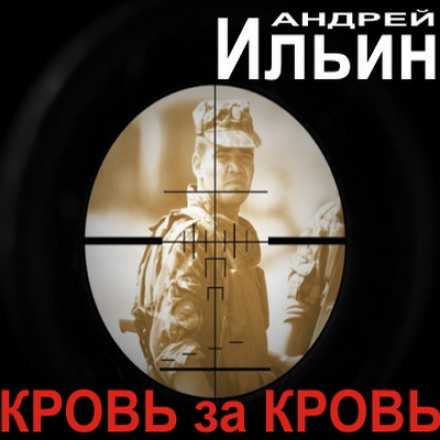 Кровь за Кровь - Андрей Ильин аудиокниги 📗книги бесплатные в хорошем качестве  🔥 слушать онлайн без регистрации