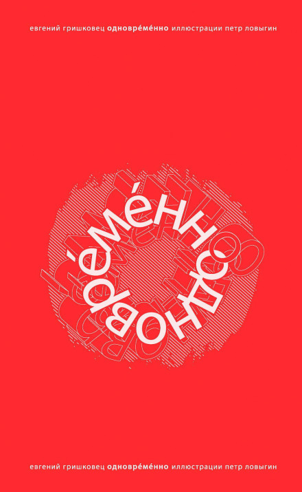 ОдноврЕмЕнно - Евгений Гришковец аудиокниги 📗книги бесплатные в хорошем качестве  🔥 слушать онлайн без регистрации
