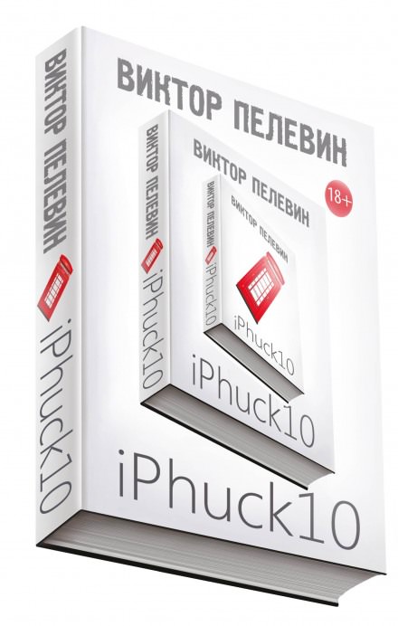 iPhuck 10 - Виктор Пелевин аудиокниги 📗книги бесплатные в хорошем качестве  🔥 слушать онлайн без регистрации