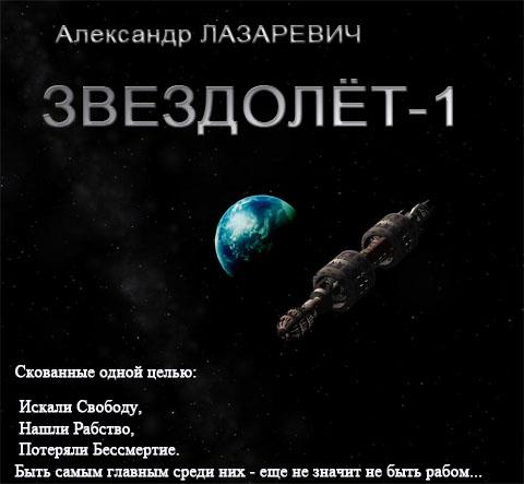 Звездолет-1 - Лазаревич Александр аудиокниги 📗книги бесплатные в хорошем качестве  🔥 слушать онлайн без регистрации