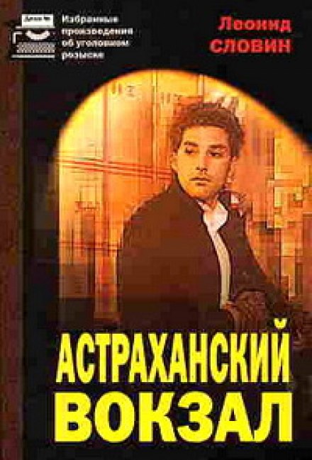 Астраханский вокзал - Леонид Словин аудиокниги 📗книги бесплатные в хорошем качестве  🔥 слушать онлайн без регистрации