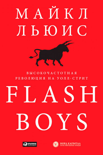 Flash Boys. Высокочастотная революция на Уолл-Стрит - Майкл Льюис аудиокниги 📗книги бесплатные в хорошем качестве  🔥 слушать онлайн без регистрации