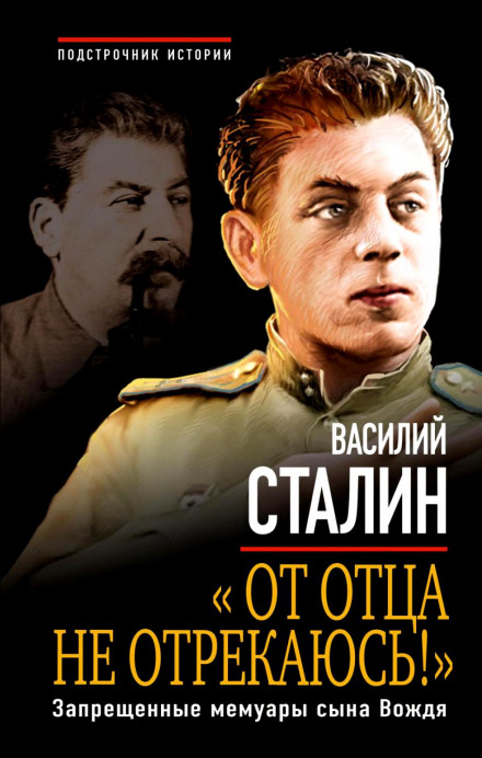 «От отца не отрекаюсь!» Запрещенные мемуары сына Вождя - Василий Сталин аудиокниги 📗книги бесплатные в хорошем качестве  🔥 слушать онлайн без регистрации
