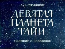 Девятая планета Тайи - Аркадий Стругацкий, Борис Стругацкий аудиокниги 📗книги бесплатные в хорошем качестве  🔥 слушать онлайн без регистрации