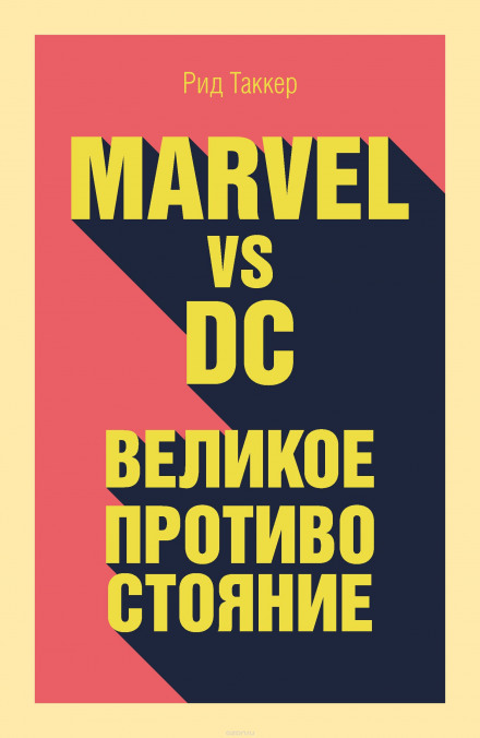 Marvel vs DC. Великое противостояние двух вселенных - Рид Таккер аудиокниги 📗книги бесплатные в хорошем качестве  🔥 слушать онлайн без регистрации