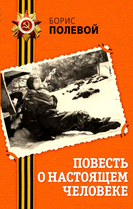 Повесть о настоящем человеке - Борис Полевой аудиокниги 📗книги бесплатные в хорошем качестве  🔥 слушать онлайн без регистрации