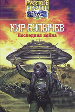 Последняя война - Кир Булычев аудиокниги 📗книги бесплатные в хорошем качестве  🔥 слушать онлайн без регистрации